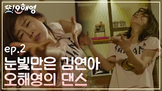[#또오해영] EP2-09 서현진 댄스 🌿버전! 그녀는 김미경의 '미친X 꽃다발?'