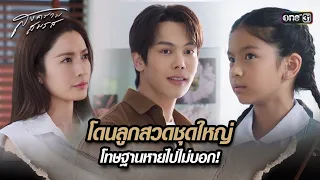 โดนลูกสวดชุดใหญ่ โทษฐานหายไปไม่บอก! | Highlight สงครามสมรส Ep.21 (ตอนจบ) | 3 มิ.ย. 67 | one31