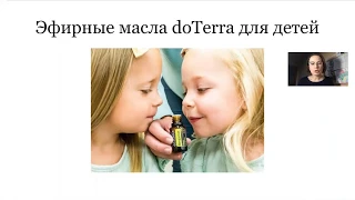 Эфирные масла doTerra для детей