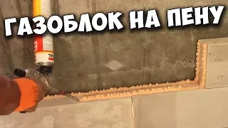 Кладка ГАЗОБЛОКА на ПЕНУ