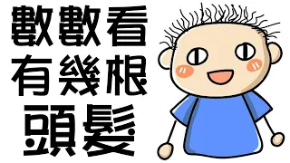 你絕對想不到!! 這小孩有幾根頭髮??｜Brain Out 囧才大考驗 1-80關