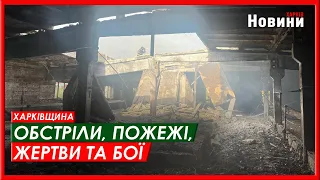 Харків та область 18 квітня. Обстріли, пожежі, жертви та бої