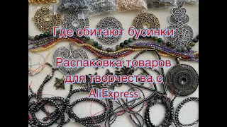 23. Распаковка материалов для творчества с AliExpress.