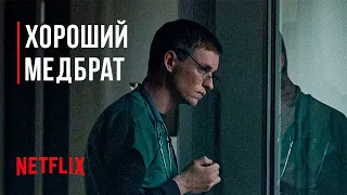 Хороший медбрат | Netflix | официальный трейлер с русскими субтитрами