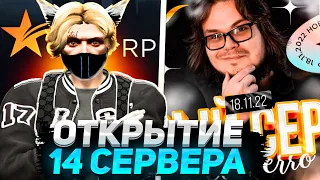 ОТКРЫТИЕ 14 СЕРВЕРА ГТА 5 РП БУДЕТ ДРУГИМ.. | ЛУЧШИЙ СТАРТ НА НОВОМ СЕРВЕРЕ БУЛКИНА GTA 5 RP