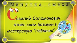 Минутка смеха Отборные одесские анекдоты Выпуск 199