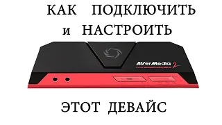 🔶Настройка и подключение карты видеозахвата AverMedia Live Gamer Portable 2 🔶