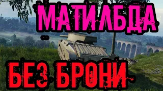 Matilda LVT. Самый худший из новогодних премов. World Of Tanks.