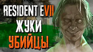 Resident evil 7 biohazard | ЖУКИ УБИЙЦЫ | Прохождение #2