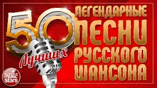 ЛЕГЕНДАРНЫЕ ПЕСНИ РУССКОГО ШАНСОНА ✭ 50 ЛУЧШИХ ✭ ЗОЛОТЫЕ ХИТЫ