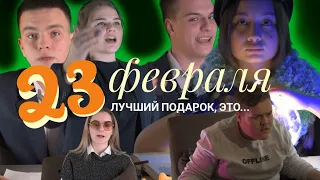 Лучший подарок на 23 февраля | День Защитника Отечества