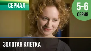 ▶️ Золотая клетка 5 и 6 серия - Мелодрама | Фильмы и сериалы