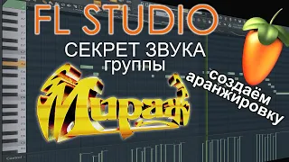 Секрет звука группы МИРАЖ. Аранжировка в FL STUDIO "Ты словно тень"