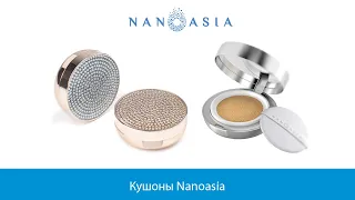 Кушоны Nanoasia