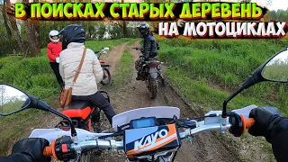 ПОЕХАЛИ ИСКАТЬ СТАРЫЕ ДЕРЕВНИ НА МОТОЦИКЛАХ! УТОПИЛА KAYO T2!?