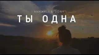 HAMMALI & JONY - Ты одна | Музыка 2023