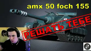 AMX 50 FOCH (155). ПОСЛЕСЛОВИЕ