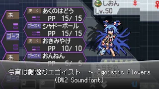 【東方】今宵は飄逸なエゴイスト　～ Egoistic Flowers (BW2 Soundfont)【ポケモン風アレンジ】