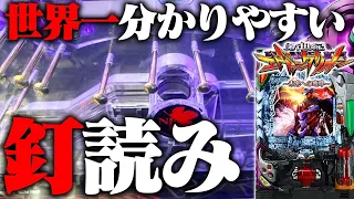 エヴァ15の釘読みをパチプロが解説！"ここを見れば勝率UP"【エヴァンゲリオン ～未来への咆哮】