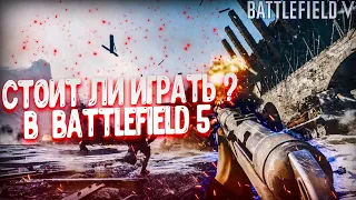 СТОИТ ЛИ ИГРАТЬ В BATTLEFIELD 5 В 2021 ГОДУ? | БЕСПЛАТНАЯ РАЗДАЧА БАТЛФИЛД 5 В АМАЗОН!!