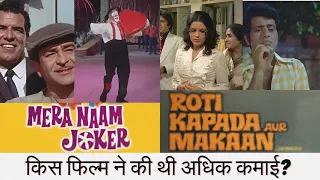 Raj Kapoor Mera Naam Joker Movie Vs Manoj Kumar Roti Kapada Aur Makaan Movie Budget Box Office
