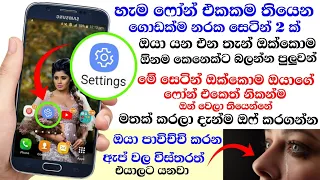 හැම ෆෝන් එකකම තියෙන නරක සෙටින් 2 ක් - Nimesh Academy - Sinhala