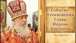 Событие Усекновения Главы Иоанна Предтечи