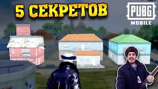 5 СЕКРЕТОВ и НЫЧЕК в Починках - Эрангель | PUBG Mobile