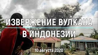 Мощное извержение вулкана в Индонезии 10 августа 2020