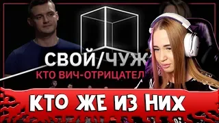 WESTY Смотрит  Свой/Чужой | ВИЧ | КУБ , Реакция