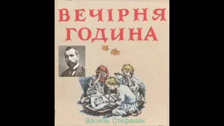 Василь Стефаник. Вечірня година. Оповідання читає Cathe Sylna. Українська сумна проза про плин часу