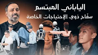 الياباني المبتسم .. سفاح ذوي الاحتياجات الخاصة