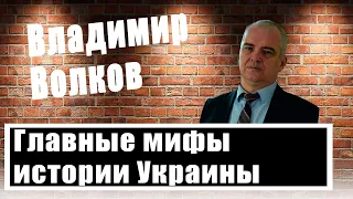 Факты на стол! Историк Владимир Волков развенчал главные мифы украинской истории