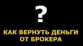 Возврат денег от брокера и с брокерской биржи! Проблемы с вложением и сложности вывода средств