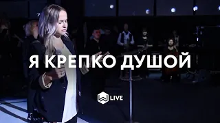 Я крепко душой | Take Courage | Bethel Music - M.Worship (Cover)