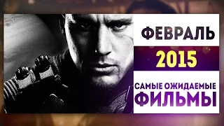 Самые Ожидаемые Фильмы 2015: ФЕВРАЛЬ