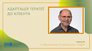 Лекція Адаптаія терапії до клієнта із Джорджем Сільбершатс