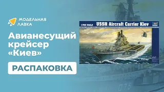 Распаковка сборной модели Battleship-Ussr Kiev aircraft carrier от производителя Trumpeter.