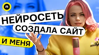 Нейросеть сделала сайт по описанию | Новая нейросеть в мире веб дизайна  | Стоит ли использовать?