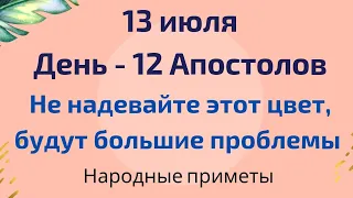 13 июля - День 12 Апостолов. Не надевайте этот цвет, будут большие проблемы | Тайна Жрицы |