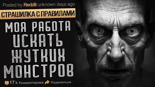 Моя Работа Искать Жутких Монстров. Страшные истории на ночь. Мистика. Страшилка с правилами. Ужасы