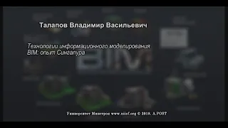 BIM 001 Талапов В.В. Информационное моделирование в строительстве. Опыт Сингапура.