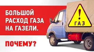 Большой расход газа на газели. Почему?