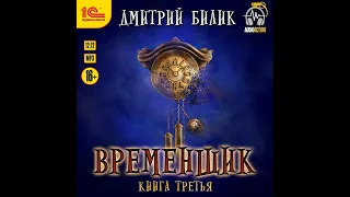 Дмитрий Билик – Временщик. Книга третья. [Аудиокнига]