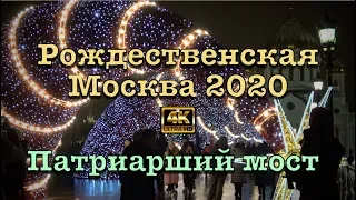 Рождественская Москва 2020🎄Патриарший мост🌠 Парк Горького