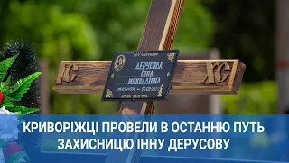 У Кривому Розі в останню путь провели захисницю Інну Дерусову | 1kr.ua