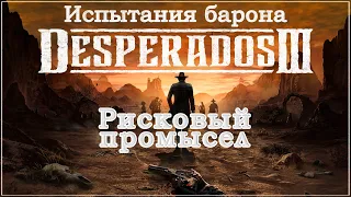 Desperados III 3. Прохождение. Испытания барона. Рисковый промысел. 1440p.