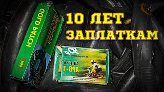 10 лет эти заплатки никто не трогал