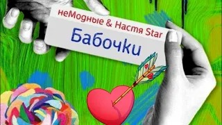 "Бабочки" - "неМодные" и Настя Star.