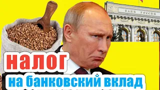 Налог на вклады. Как его избежать?